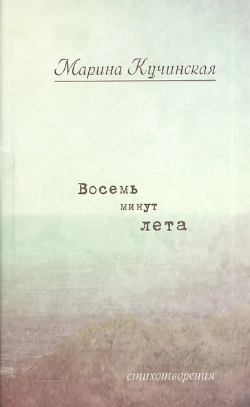 Восемь минут лета: Стихотворения. - фото 1