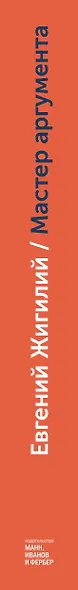 Мастер аргумента. Принципы успешных переговоров - фото 10