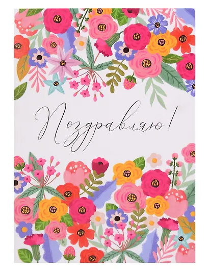 Открытка «Поздравляю» - фото 1