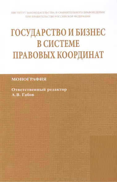 Государство и бизнес в системе правовых координат. Монография / State and business in the legal frame. Monograph - фото 1