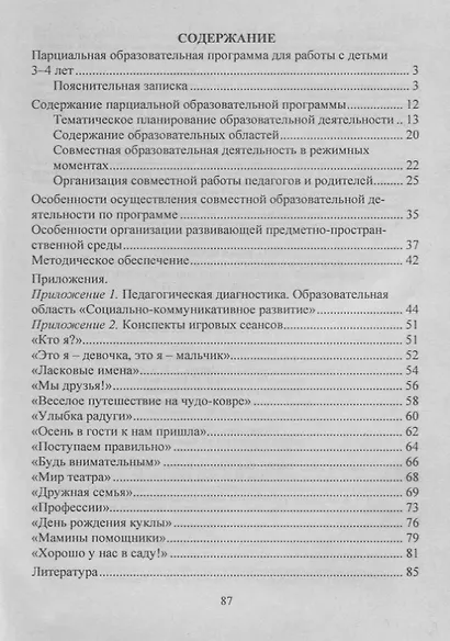 Парциальная программа психолого-педагогической поддержки социализации и индивидуализации развития детей 3-4 лет "Я открываю мир" - фото 2