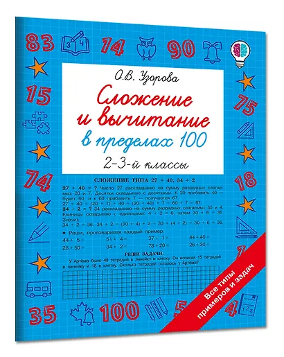 Сложение и вычитание в пределах 100. 2-3 классы - фото 3