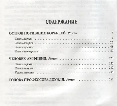 Остров Погибших Кораблей.Человек-амфибия.Голова профессора Доуэля (12+) - фото 2