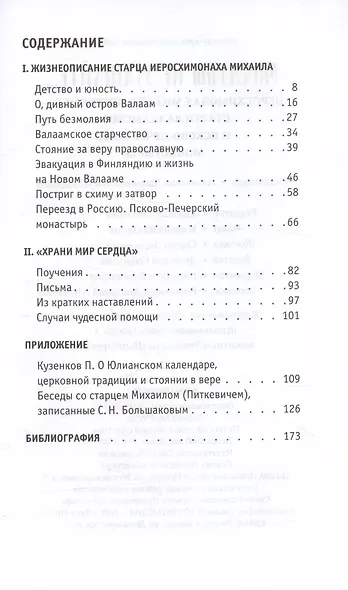 Молитвы не угашайте…: Иеросхимонах Михаил (Питкевич) - старец Валаамского и Псково-Печерского монастырей - фото 3