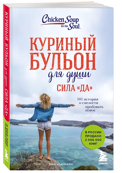 Куриный бульон для души. Сила "Да". 101 история о смелости пробовать новое - фото 3