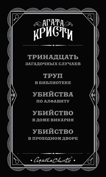 Мода на преступление. Комплект из 5 книг (Тринадцать загадочных случаев. Труп в библиотеке. Убийства по алфавиту. Убийство в доме викария. Убийство в проходном дворе).(ИК) - фото 6