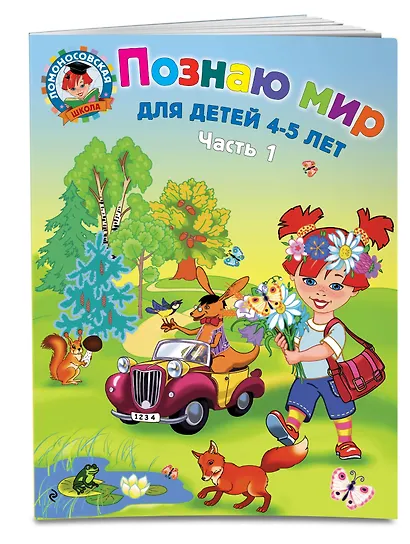 Познаю мир: для детей 4-5 лет. Ч. 1 - фото 3