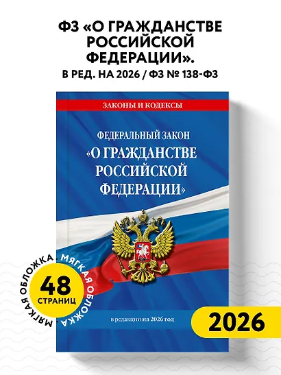 ФЗ "О гражданстве Российской Федерации". В ред. на 2026 / ФЗ № 138-ФЗ - фото 4
