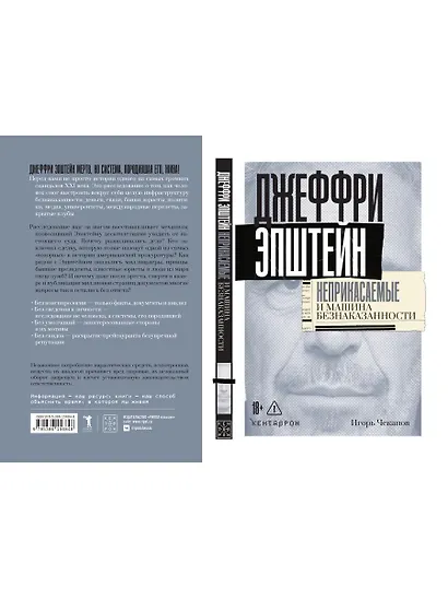 Джеффри Эпштейн. Неприкасаемые и машина безнаказанности - фото 3