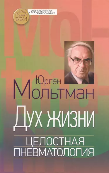 Дух жизни Целостная пневматология (СБ) Мольтман - фото 1