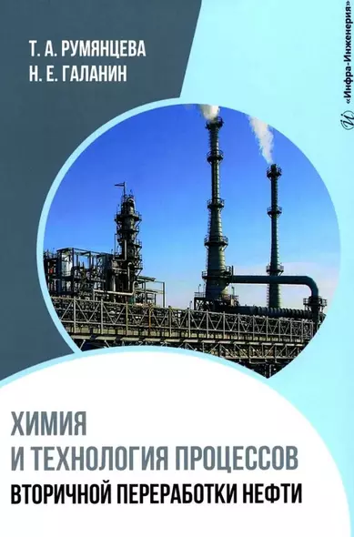 Химия и технология процессов вторичной переработки нефти: учебное пособие - фото 1