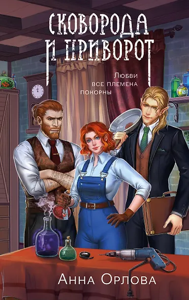 Сковорода и приворот - фото 1