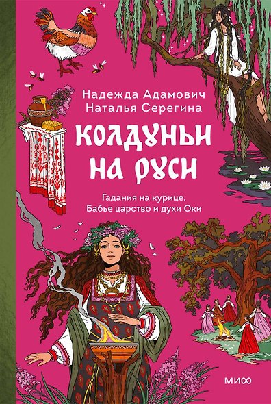 Колдуньи на Руси. Гадания на курице, Бабье царство и духи Оки - фото 1