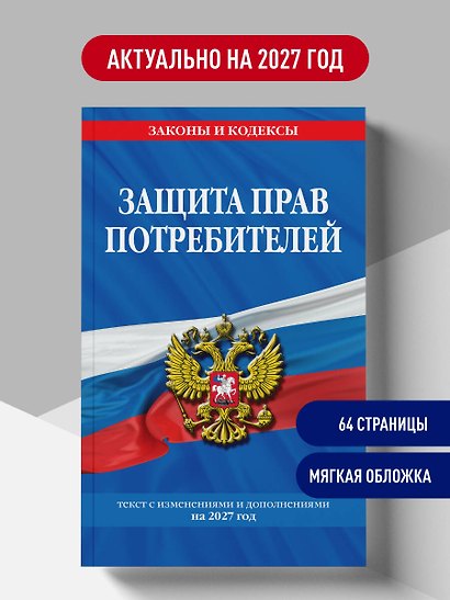 Защита прав потребителей: текст с изм. и доп. на 2027 год - фото 4