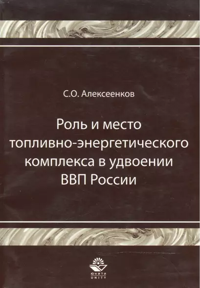 Роль и место топливно-энергитического комплекса в удвоении ВВП России Монография (мягк). Алексеенков С. (УчКнига) - фото 1