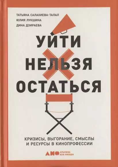 Уйти нельзя остаться. Кризисы, выгорание, смыслы и ресурсы в кинопрофессии - фото 1