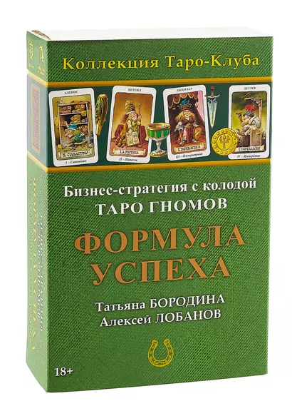 Бизнес-стратегия с колодой «Таро Гномов» Формула Успеха - фото 1