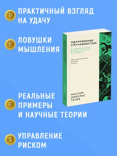 Одураченные случайностью. О скрытой роли шанса в бизнесе и в жизни - фото 4