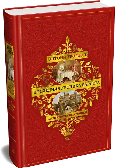Барсетширские хроники. Книга 5. Последняя хроника Барсета - фото 3