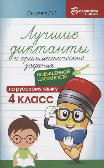 Лучшие диктанты и грамматические задания по русскому языку повышенной сложности: 4 класс - фото 1