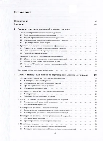 Методы решения сеточных уравнений. Монография - фото 2