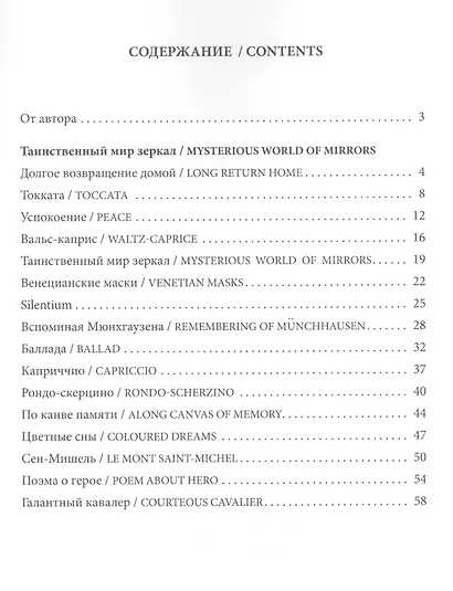 Таинственный мир зеркал Альбом фортепианных пьес для детей Сред.и стар.кл. ДМШ (м) Коровицын (ноты) - фото 2