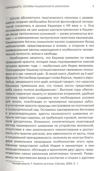 Парадвайта. Основы кашмирского шиваизма - фото 5