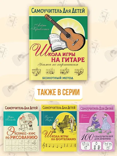 Школа игры на гитаре. Учимся по картинкам. Безнотный метод - фото 7