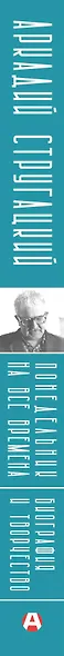 Аркадий Стругацкий. Понедельник на все времена. Биография и творчество - фото 14