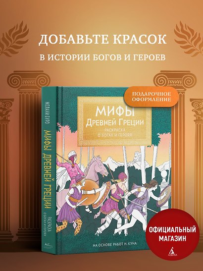 Мифы Древней Греции. Раскраска о богах и героях - фото 3