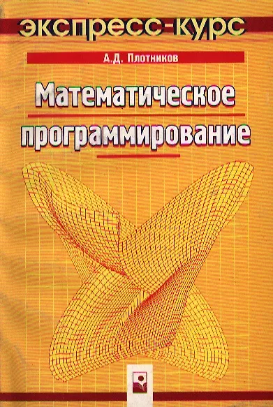 Математическое программирование: Экспресс-курс - фото 1