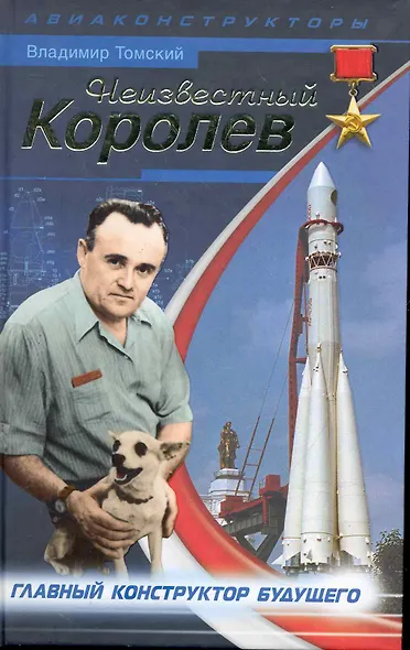Неизвестный Королев. Главный констуктор будущего - фото 1