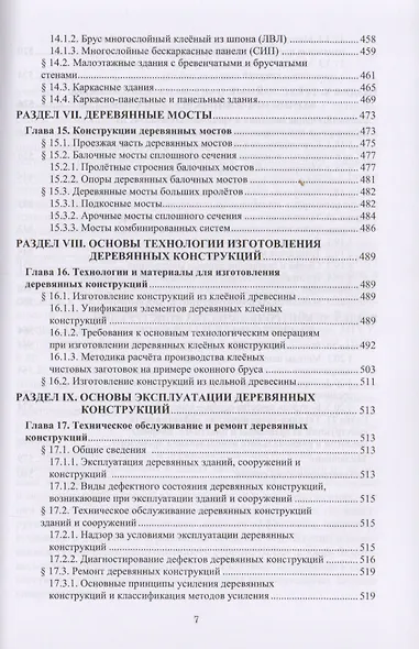 Конструкции из древесины и пластмасс. Учебник - фото 6