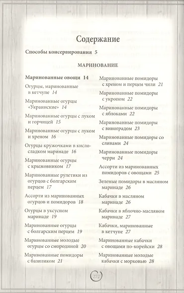 Консервируем с умом. Овощи, фрукты, ягоды - фото 6