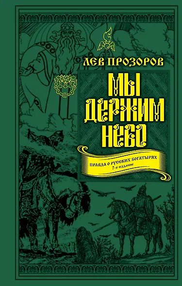 Мы держим небо. Правда о русских богатырях. 7-е издание - фото 1