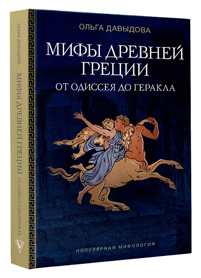 Мифы Древней Греции: от Одиссея до Геракла - фото 3