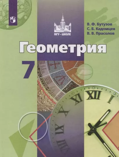 Бутузов. Геометрия. 7 класс. Учебник. - фото 1