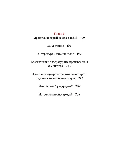 Монстры у порога. Дракула, Франкенштейн, Вий и другие литературные чудовища - фото 9