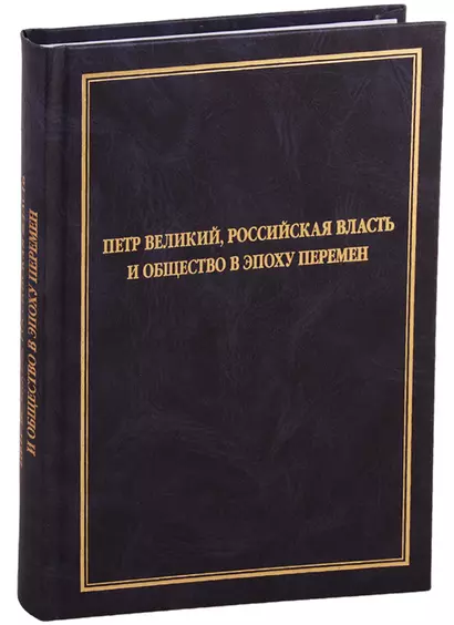 Петр Великий, российская власть и общество в эпоху перемен - фото 1