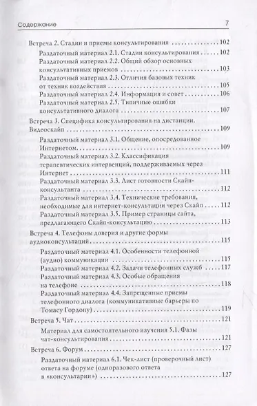 Тренинг навыков психологического консультирования: от очного к телефонному и интернет-консультированию - фото 6