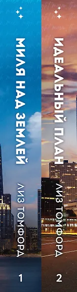 Комплект из 2-х книг (Миля над землей + Идеальный план) - фото 10