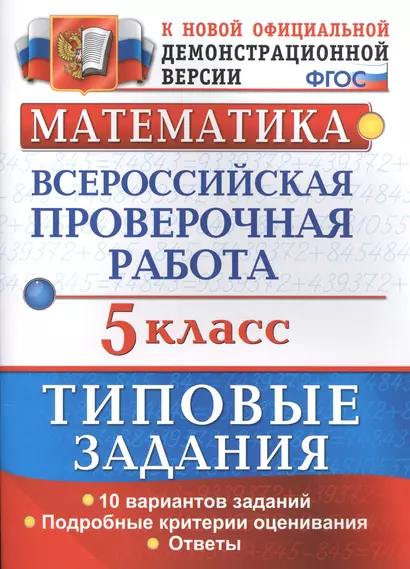 Математика. Всероссийская проверочная работа. 5 класс. Типовые задания. 10 вариантов заданий. Подробные критерии оценивания. Ответы - фото 1