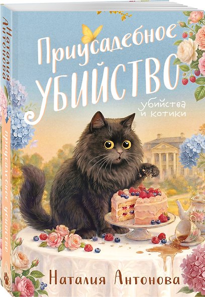 Приусадебное убийство - фото 3
