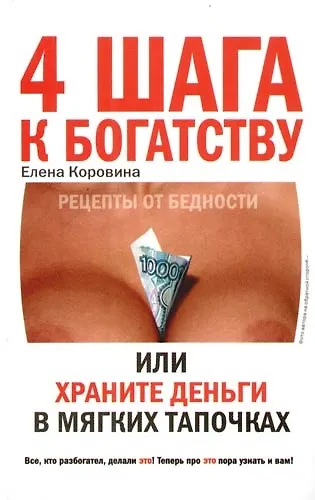 4 шага к богатству или Храните деньги в мягких тапочках - фото 1