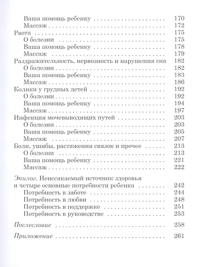 Исцеляющие родительские прикосновения. Акупрессурная терапия при болезнях детей - фото 4