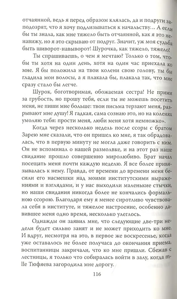 Дневники смолянки. Воспоминания об институте благородных девиц - фото 6