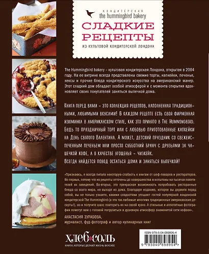 Кондитерская Hummingbird bakery. Сладкие рецепты из культовой кондитерской Лондона (Парочка) - фото 2
