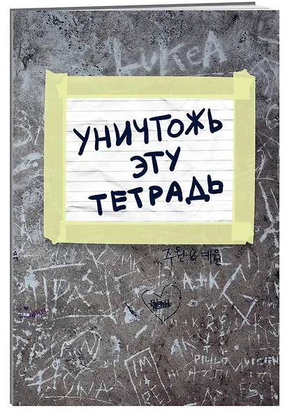 Тетрадь общая «Уничтожь эту тетрадь», А5, 48 листов - фото 2