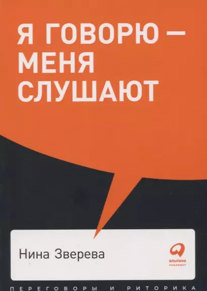 Я говорю - меня слушают: Уроки практической риторики - фото 1