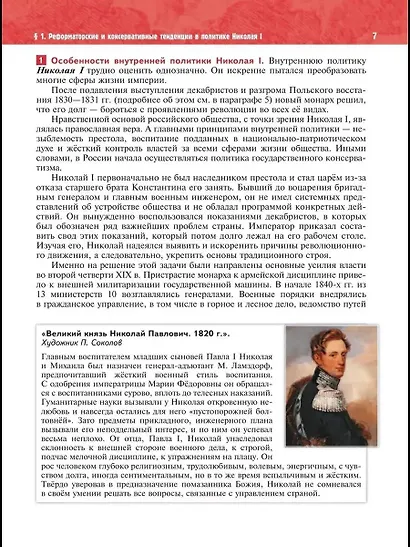История. История России. 1825-1914 гг. 9 класс. Учебник - фото 6